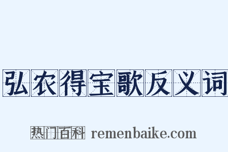 弘农得宝歌反义词是什么意思的图片